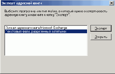 Экспорт адресной книги